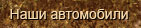 Наши автомобили