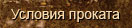 Условия проката