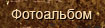 Фотоальбом