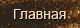 Главная